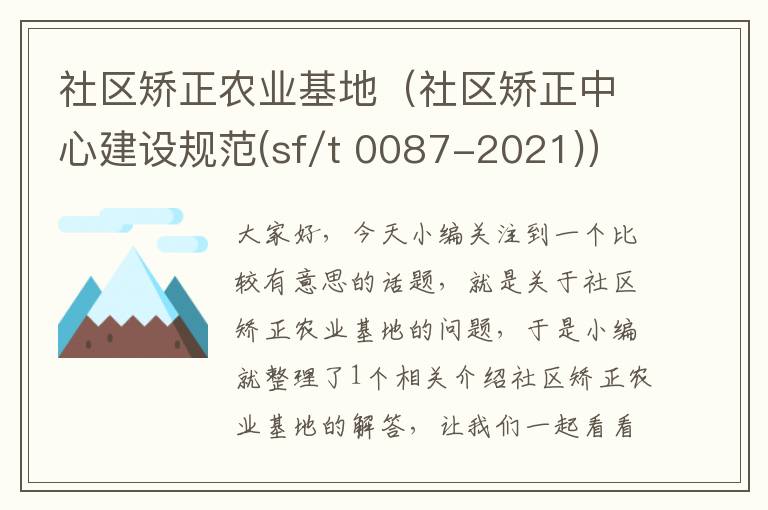 社区矫正农业基地（社区矫正中心建设规范(sf/t 0087-2021)）