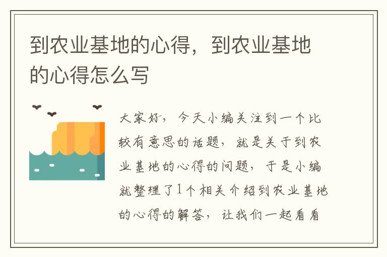 到农业基地的心得，到农业基地的心得怎么写