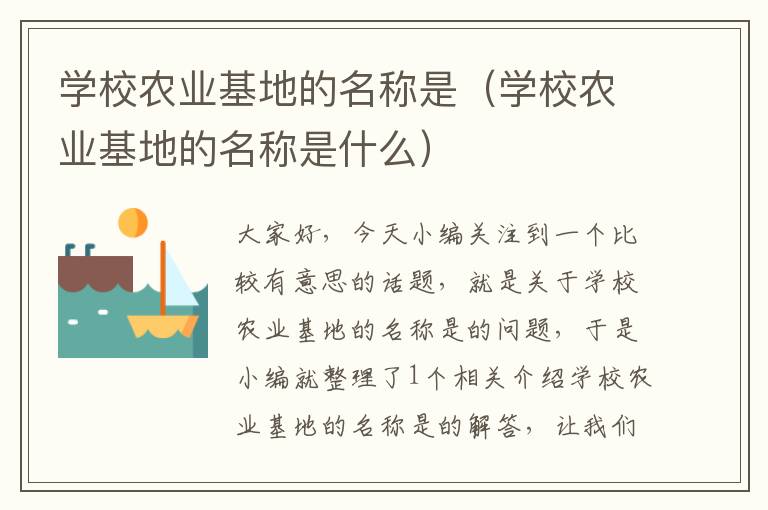 学校农业基地的名称是（学校农业基地的名称是什么）