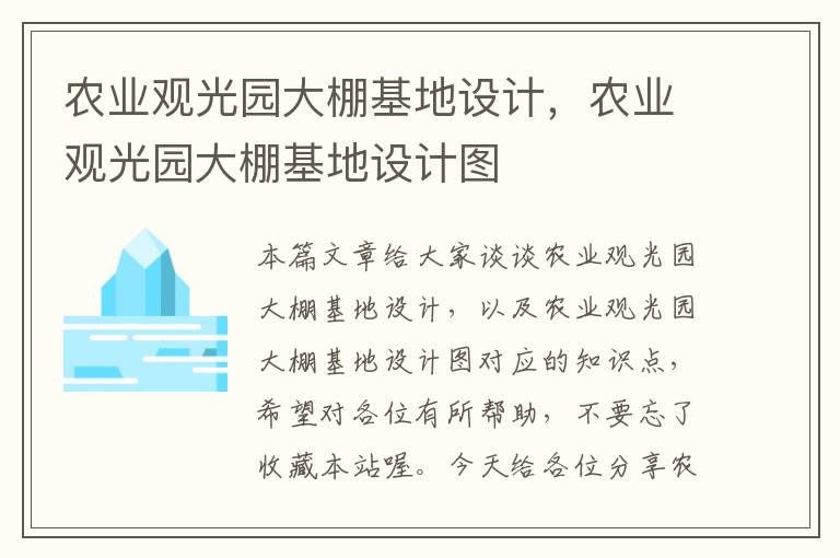 农业观光园大棚基地设计，农业观光园大棚基地设计图