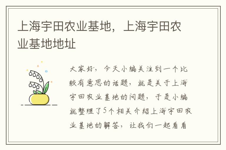 上海宇田农业基地，上海宇田农业基地地址