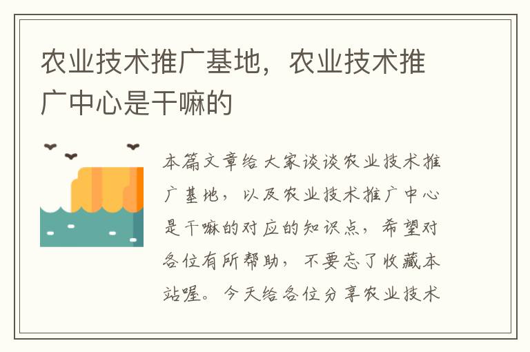 农业技术推广基地，农业技术推广中心是干嘛的