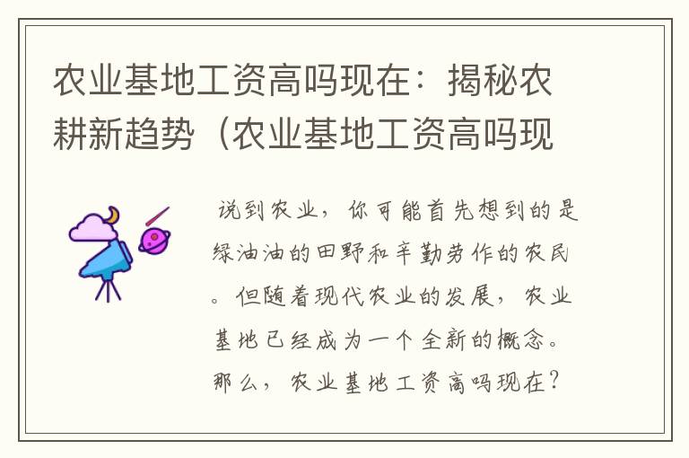 农业基地工资高吗现在：揭秘农耕新趋势（农业基地工资高吗现在怎么样）