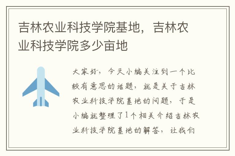 吉林农业科技学院基地，吉林农业科技学院多少亩地