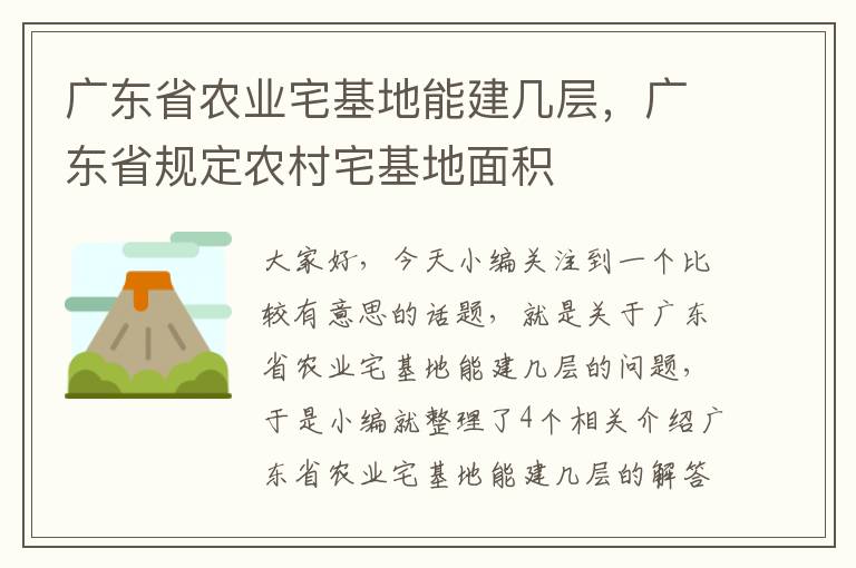 广东省农业宅基地能建几层，广东省规定农村宅基地面积