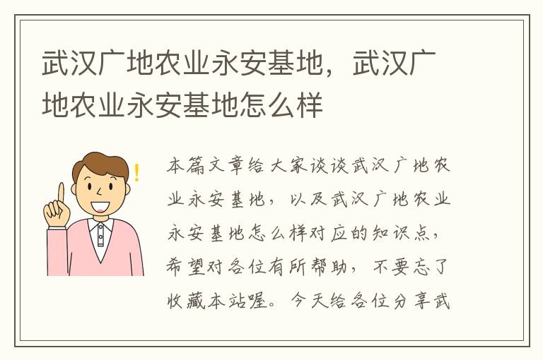 武汉广地农业永安基地，武汉广地农业永安基地怎么样