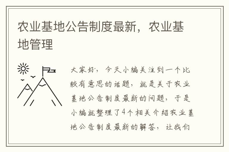 农业基地公告制度最新，农业基地管理