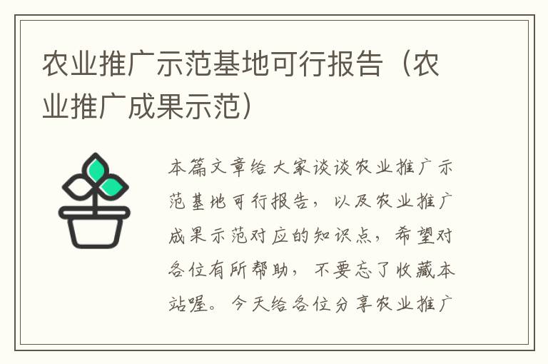 农业推广示范基地可行报告（农业推广成果示范）