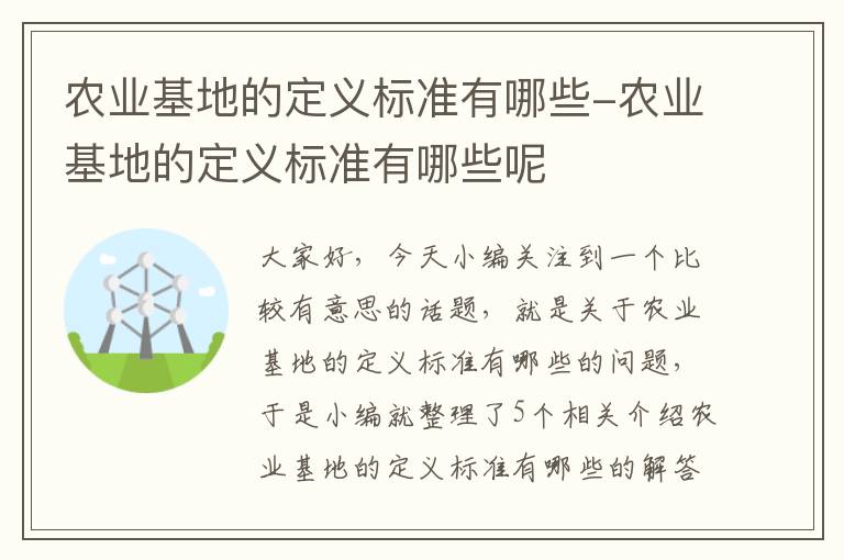 农业基地的定义标准有哪些-农业基地的定义标准有哪些呢