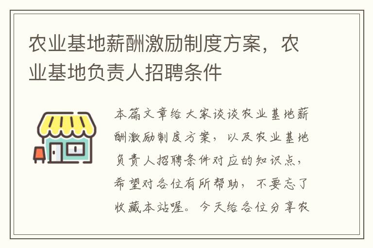 农业基地薪酬激励制度方案，农业基地负责人招聘条件