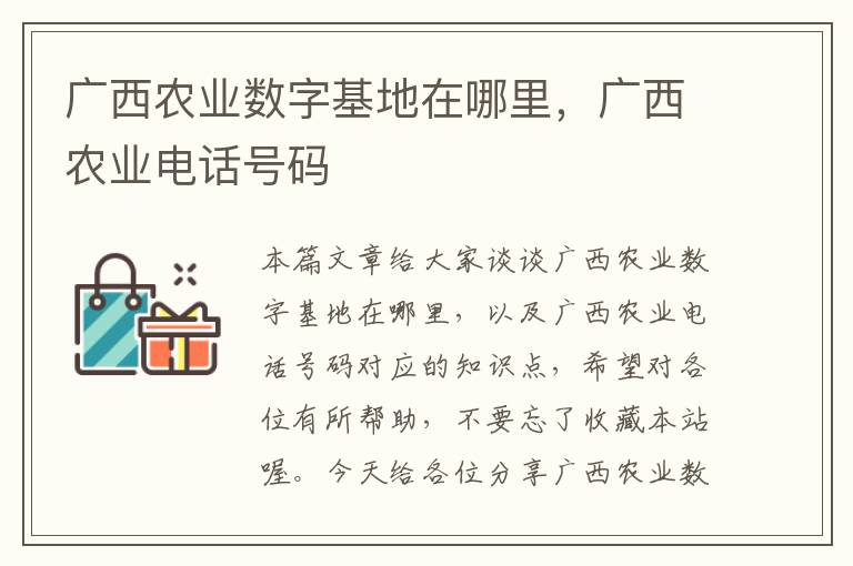 广西农业数字基地在哪里，广西农业电话号码