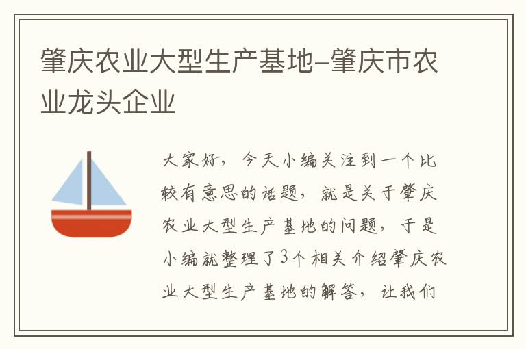 肇庆农业大型生产基地-肇庆市农业龙头企业