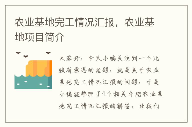 农业基地完工情况汇报，农业基地项目简介