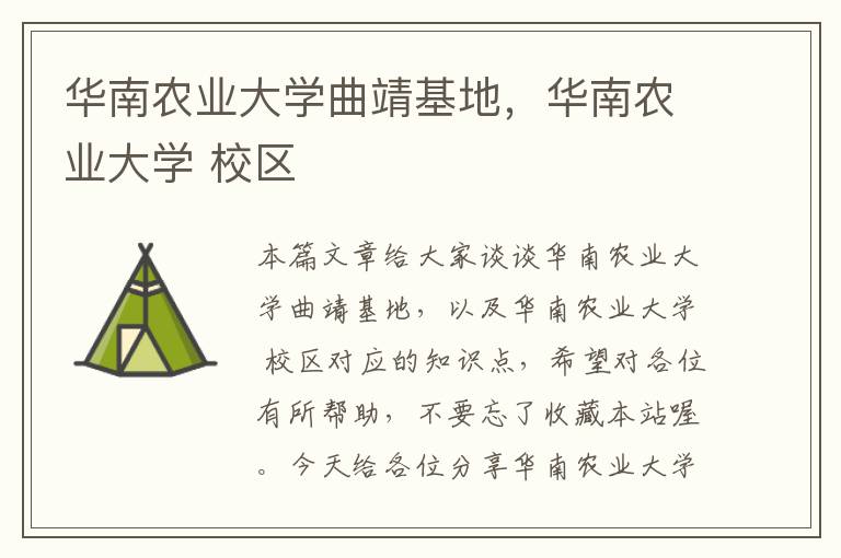 华南农业大学曲靖基地，华南农业大学 校区