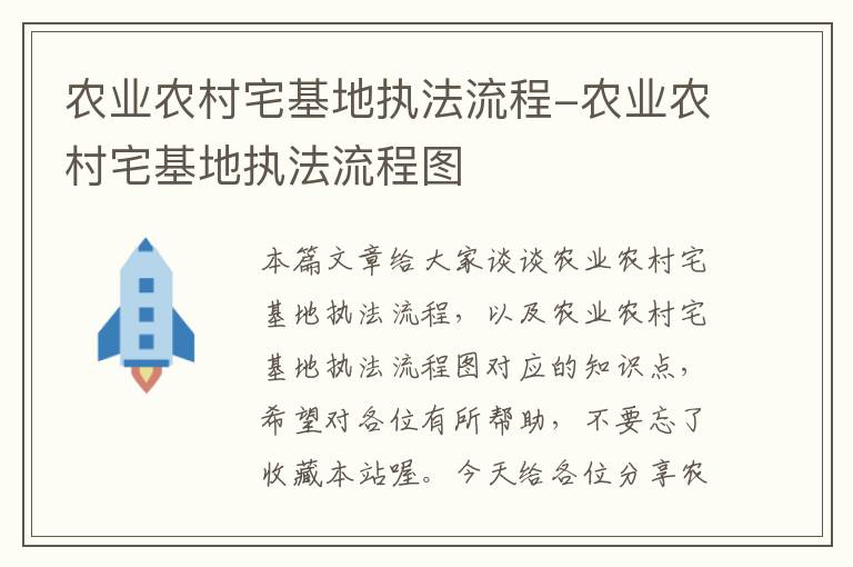 农业农村宅基地执法流程-农业农村宅基地执法流程图