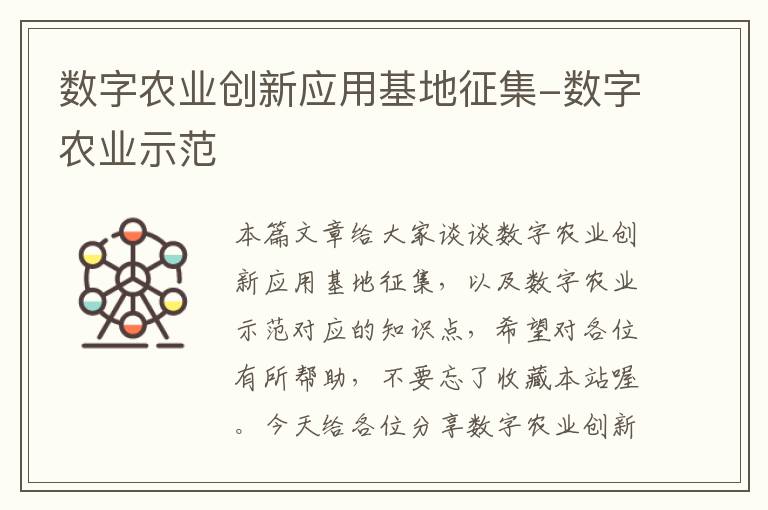 数字农业创新应用基地征集-数字农业示范