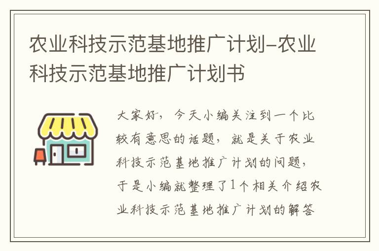 农业科技示范基地推广计划-农业科技示范基地推广计划书