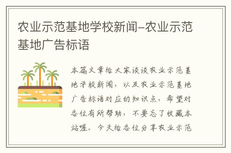 农业示范基地学校新闻-农业示范基地广告标语