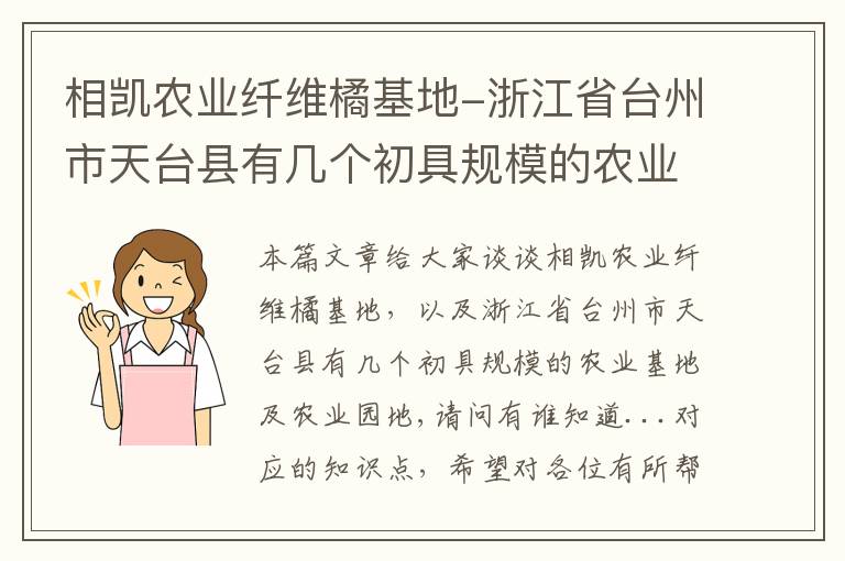 相凯农业纤维橘基地-浙江省台州市天台县有几个初具规模的农业基地及农业园地,请问有谁知道...