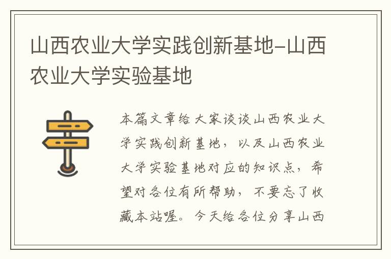 山西农业大学实践创新基地-山西农业大学实验基地