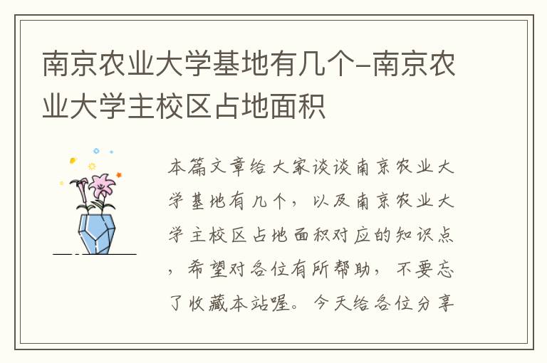 南京农业大学基地有几个-南京农业大学主校区占地面积