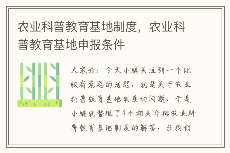 农业科普教育基地制度，农业科普教育基地申报条件