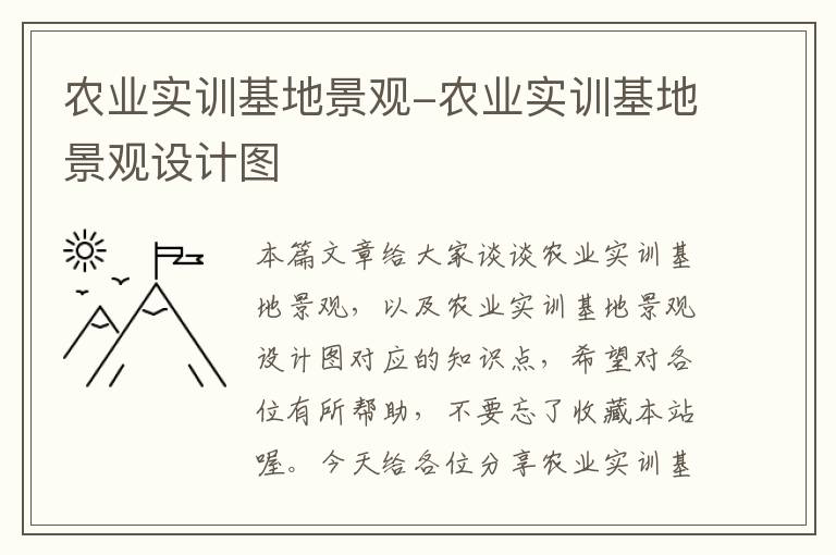 农业实训基地景观-农业实训基地景观设计图