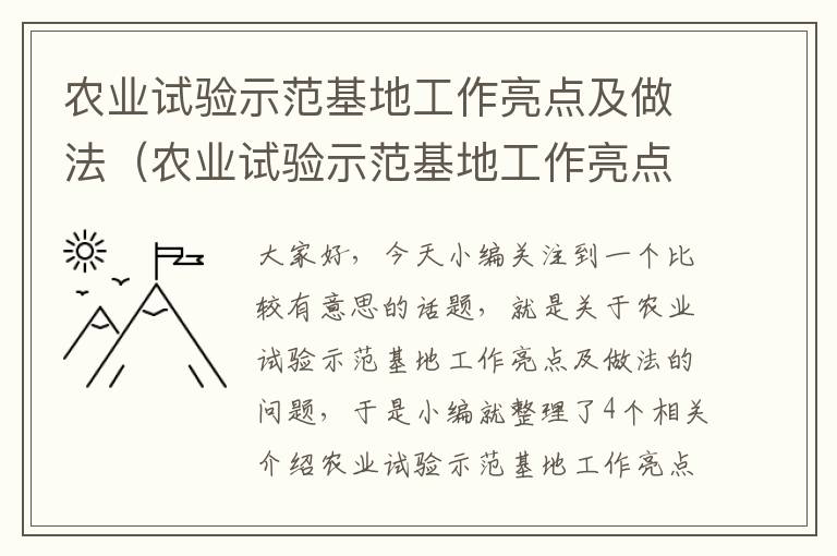 农业试验示范基地工作亮点及做法（农业试验示范基地工作亮点及做法建议）