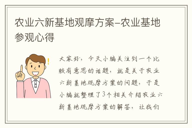 农业六新基地观摩方案-农业基地参观心得