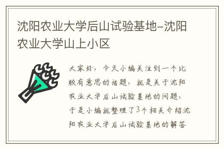 沈阳农业大学后山试验基地-沈阳农业大学山上小区