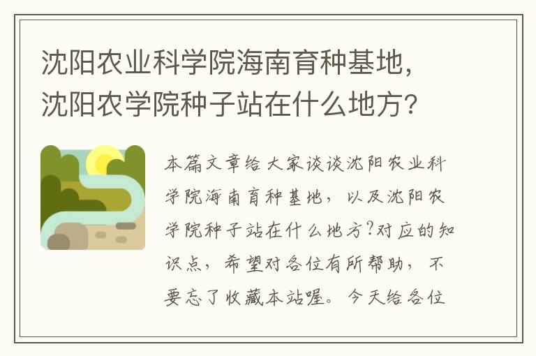 沈阳农业科学院海南育种基地，沈阳农学院种子站在什么地方?