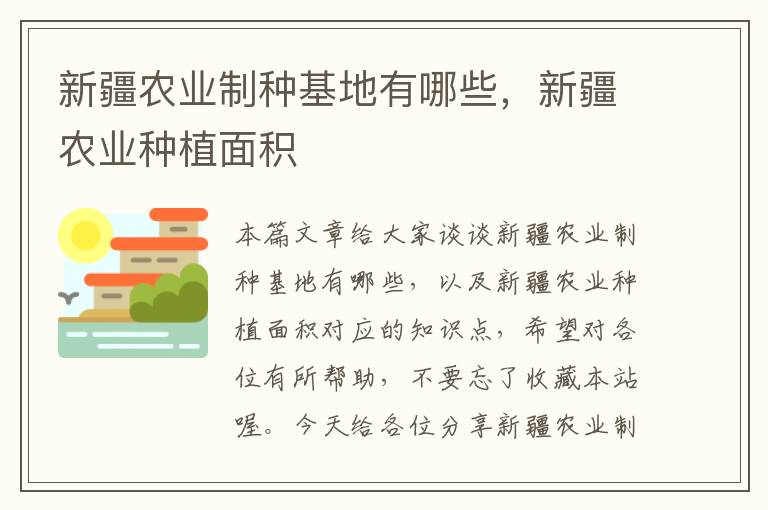 新疆农业制种基地有哪些，新疆农业种植面积