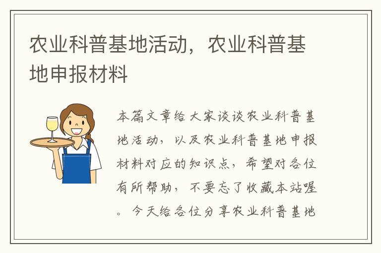 农业科普基地活动，农业科普基地申报材料