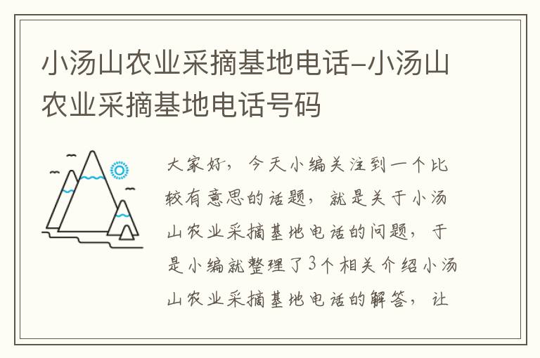 小汤山农业采摘基地电话-小汤山农业采摘基地电话号码