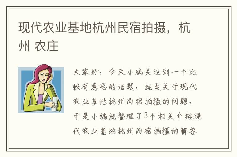 现代农业基地杭州民宿拍摄，杭州 农庄