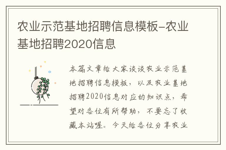 农业示范基地招聘信息模板-农业基地招聘2020信息