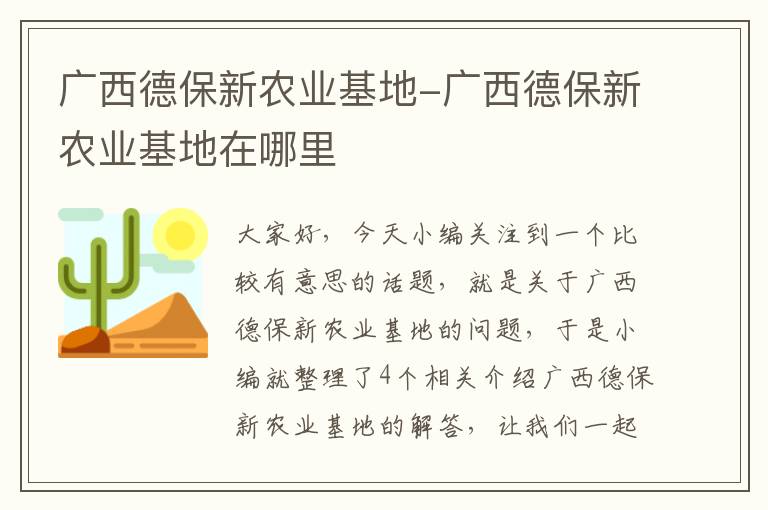 广西德保新农业基地-广西德保新农业基地在哪里