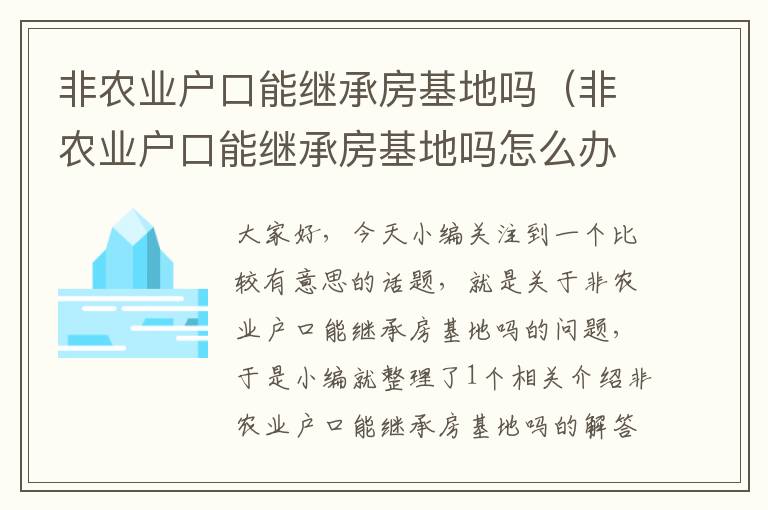 非农业户口能继承房基地吗（非农业户口能继承房基地吗怎么办）