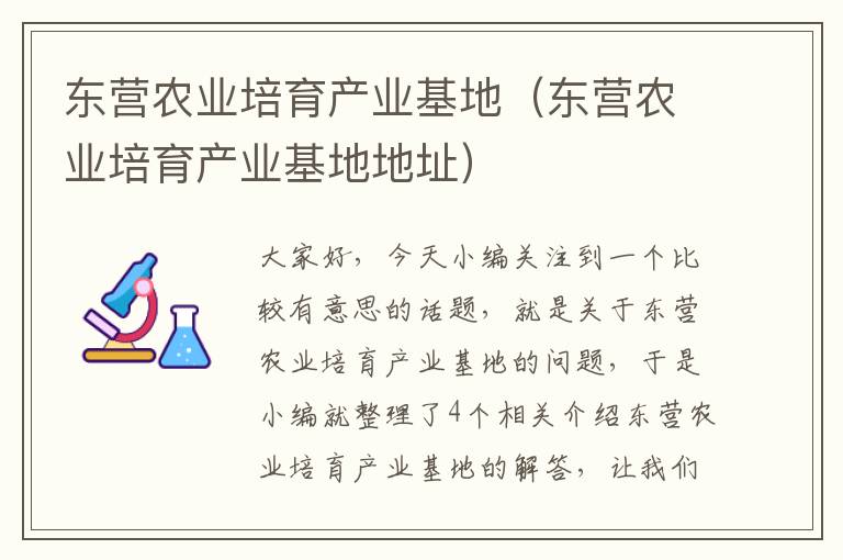 东营农业培育产业基地（东营农业培育产业基地地址）