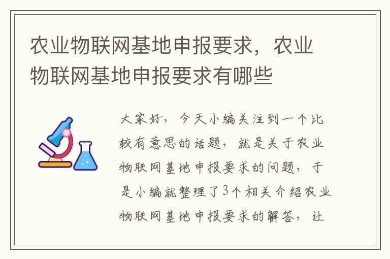 农业物联网基地申报要求，农业物联网基地申报要求有哪些