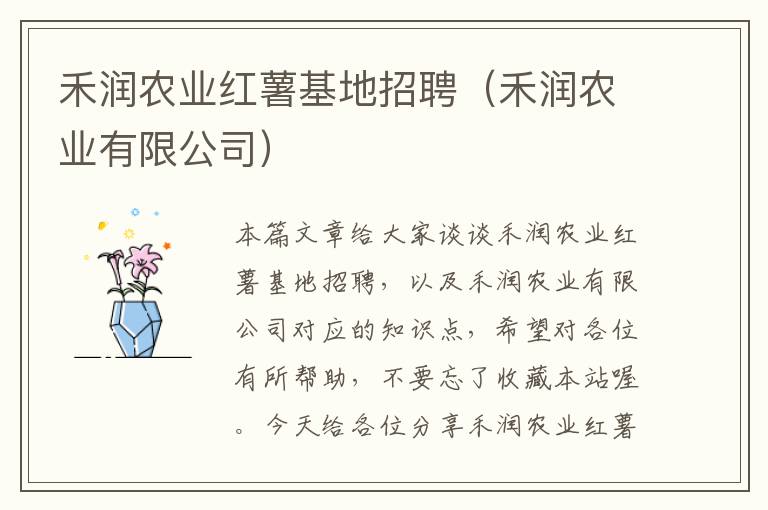 禾润农业红薯基地招聘（禾润农业有限公司）