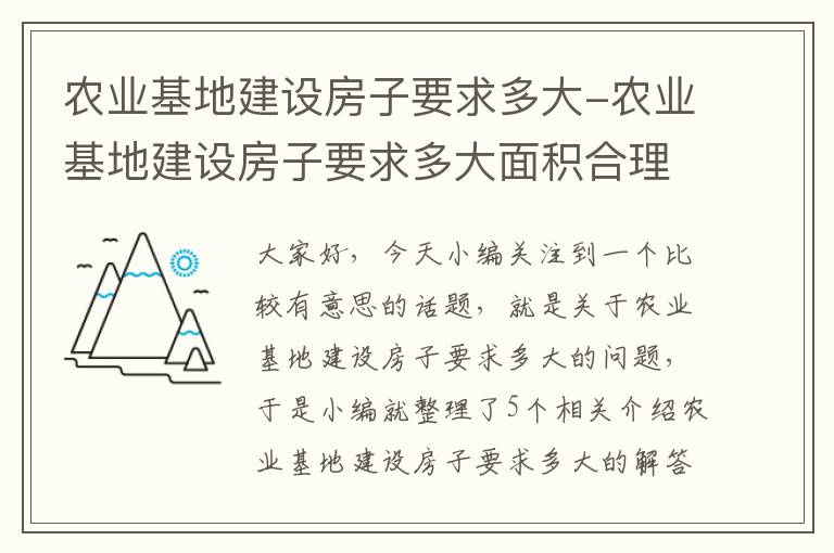 农业基地建设房子要求多大-农业基地建设房子要求多大面积合理