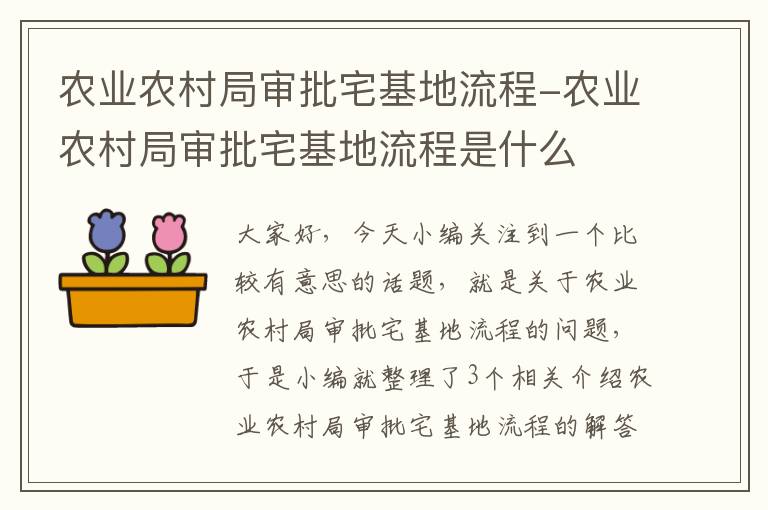 农业农村局审批宅基地流程-农业农村局审批宅基地流程是什么