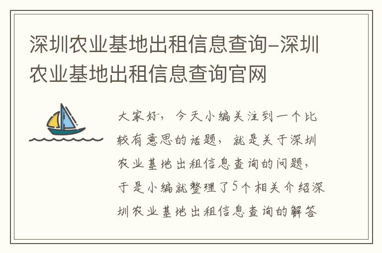 深圳农业基地出租信息查询-深圳农业基地出租信息查询官网