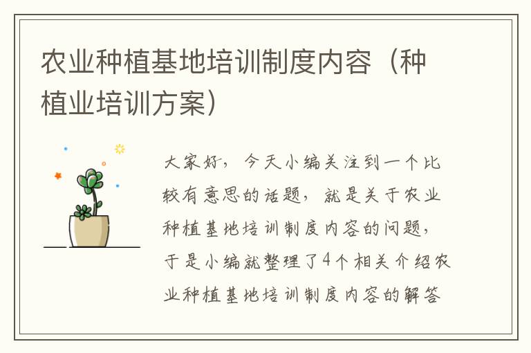 农业种植基地培训制度内容（种植业培训方案）