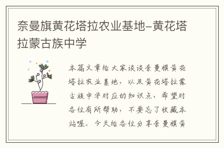 奈曼旗黄花塔拉农业基地-黄花塔拉蒙古族中学