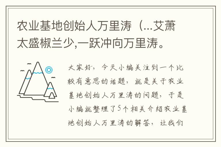 农业基地创始人万里涛（...艾萧太盛椒兰少,一跃冲向万里涛。 《七绝 屈原》——）