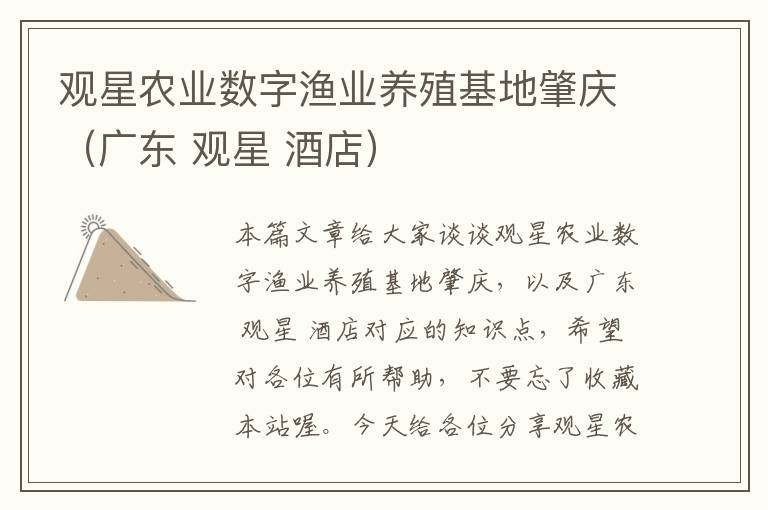 观星农业数字渔业养殖基地肇庆（广东 观星 酒店）