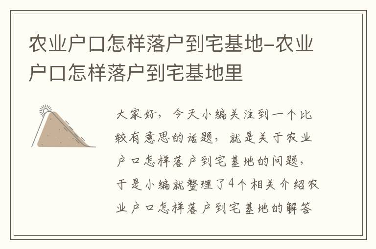 农业户口怎样落户到宅基地-农业户口怎样落户到宅基地里