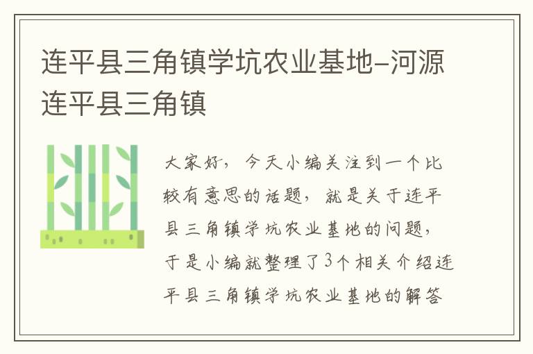 连平县三角镇学坑农业基地-河源连平县三角镇